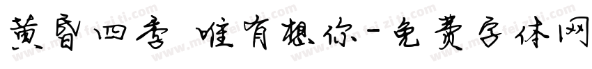 黄昏四季 唯有想你字体转换